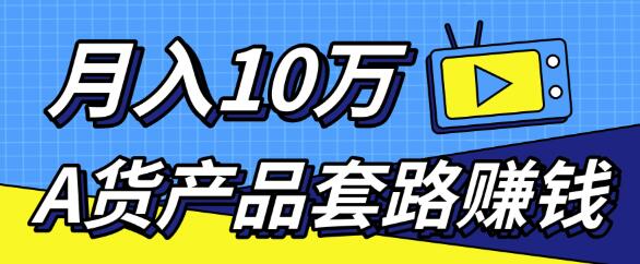 新媒体流量A货高仿产品套路快速赚钱,实现每月收入10万+(视频教程)