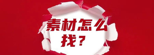 自媒体素材哪里找?如何建立自己的素材库呢?给大家分享我常用的10大素材网站