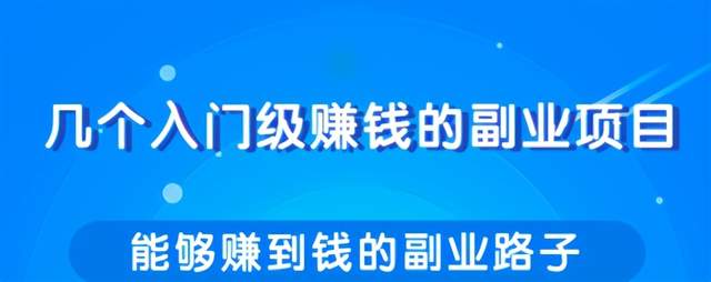 教你一些能够赚到钱的副业路子,每天轻松多赚几十几百元!