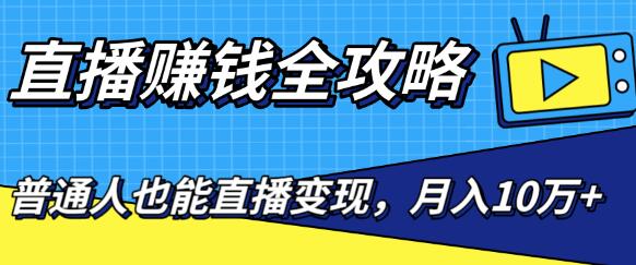 短视频直播赚钱全攻略,0粉丝流量玩法,普通人也能短视频直播变现,月入10万+