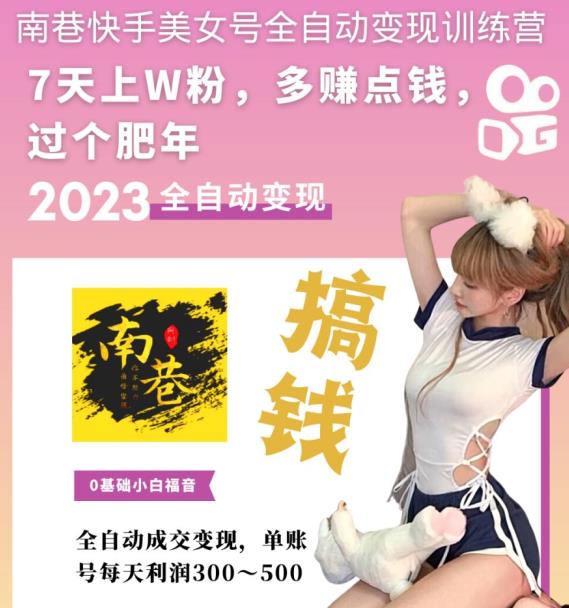 快手美女号全自动变现训练营1.0:3到7天w粉,单账号每天利润300-500元