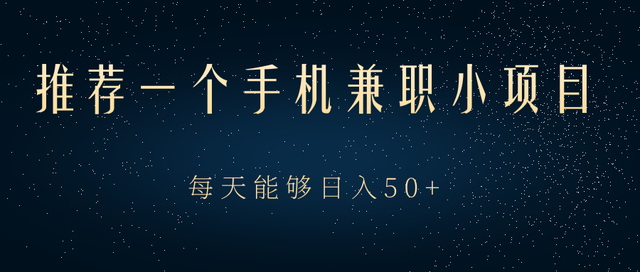 一个手机兼职项目,动动手指做任务就能轻松日入50+