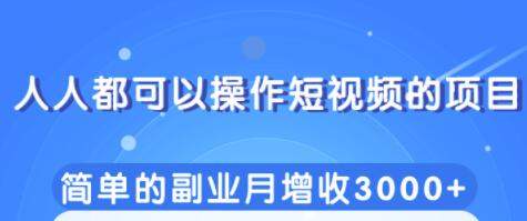 柚子团队内部课程:人人都可以操作短视频赚钱,简单的副业月增收3000+