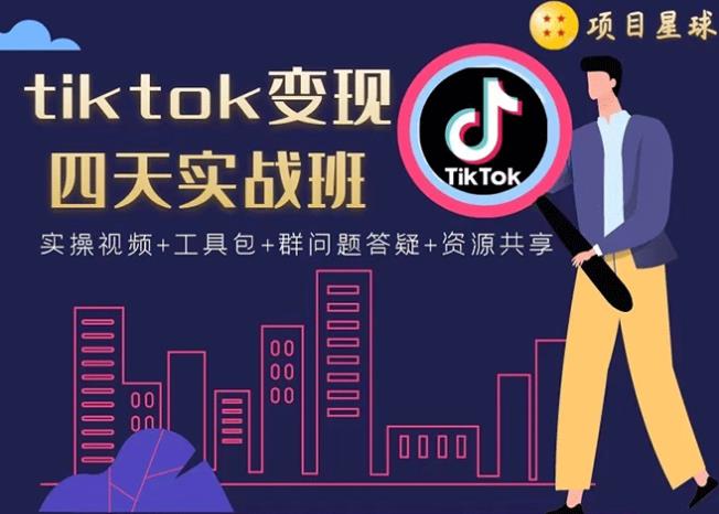 tiktok变现四天实战班:连怼技术+矩阵玩法赚,单账号月入2000美金