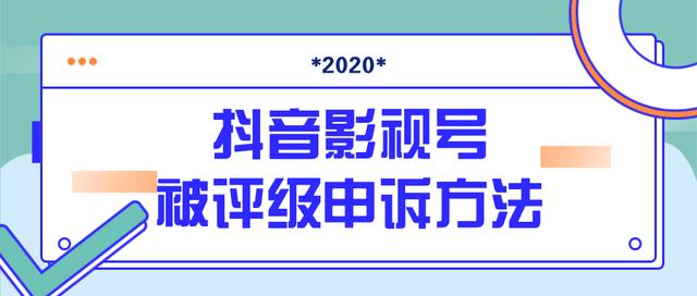 抖音短视频被判定搬运,被评级了怎么办?最新抖音影视号被评级申诉方法
