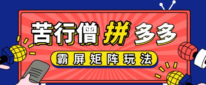 拼多多店铺运营实操,玩转低价引流实操技巧,拼多多霸屏矩阵玩法