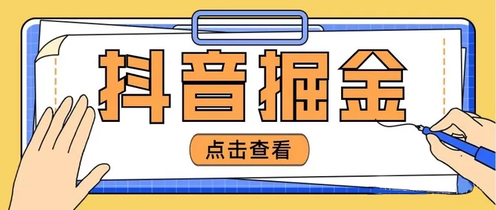 近爆火3980的抖音掘金项目,号称单设备一天100~200+