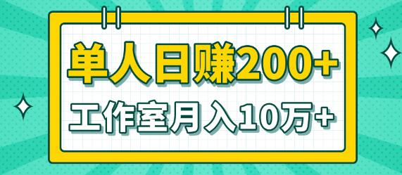小白当天操作见钱项目,简单3节课日赚200+,工作室月入10万+全套教程