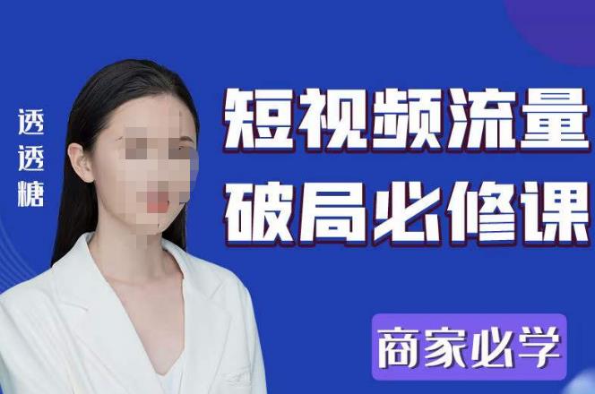 2023最新透糖短视频流量破局必修课—商家必学