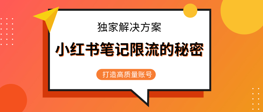 小红书笔记限流的秘密,被限流的笔记独家解决方案,打造高质量账号