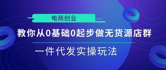 教你蓝海选品的独特思路从0基础0起步做无货源店群一件代发实操玩法