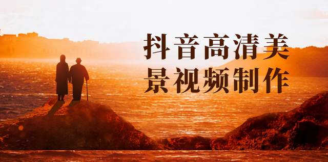 抖音短视频高清美景视频制作详细教学教程:助你快速获取几十万粉丝