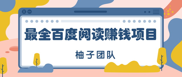 最全最新百度阅读赚钱玩法,项目新手可做,简单操作月入10000+