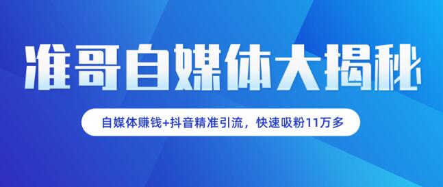 自媒体赚钱+抖音精准引流,新手小白快速吸粉11万多