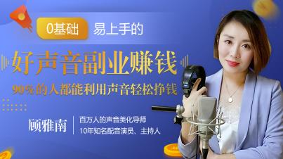 好声音副业赚钱,让90%的人都能华丽转“声”,用声音轻松挣钱,月入过万