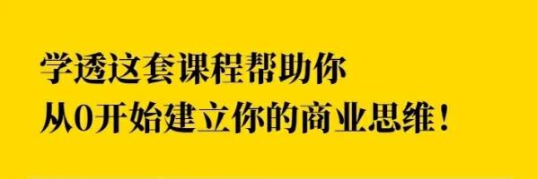 巧买圈快速逆袭赚钱术,商业思维培养方法,让你变成赚钱高手