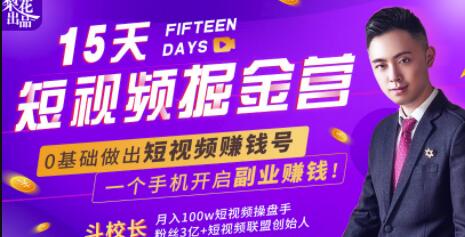 0基础做出短视频赚钱号揭秘短视频平台赚钱玩法,一部手机开启月入过万新副业