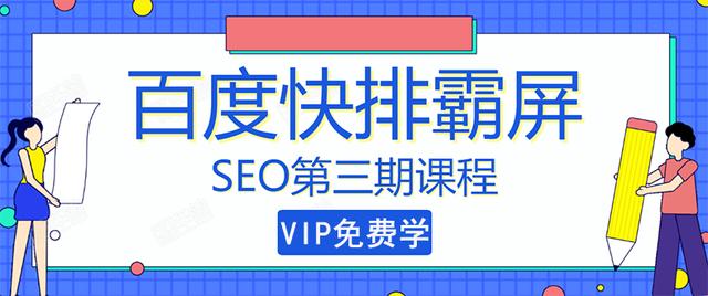 seo快排技术之万权: 百度SEO快排霸屏第三期,快速获取排名流量