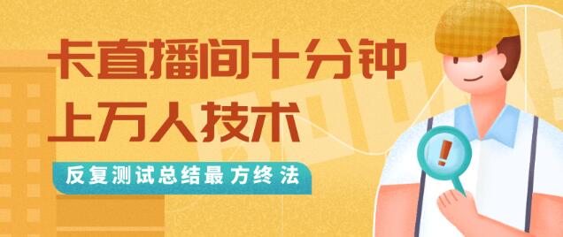 抖音短视频最新卡直播间十分钟上万人技术,绝密方法(视频+文档)