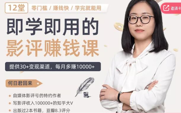 十二节零基础影评变现课,1篇影评收获1W+粉丝,每月多赚1W块
