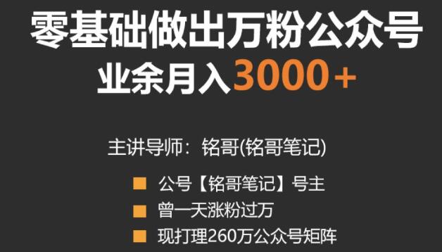 新手零基础做出万粉公众号自媒体,兼职操作月入3000+