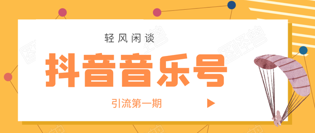 轻风闲谈·抖音音乐号变现第一期,日入800+适合出单的玩法!