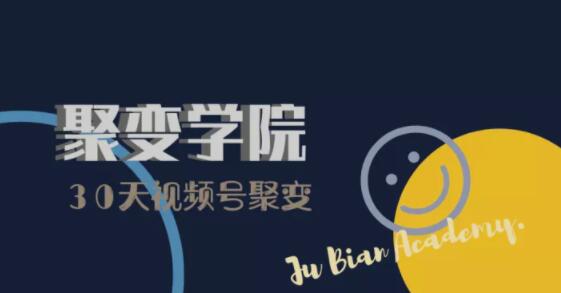 30天视频号成长营:视频号制作筹备+视频剪辑+视频号运营+引流变现