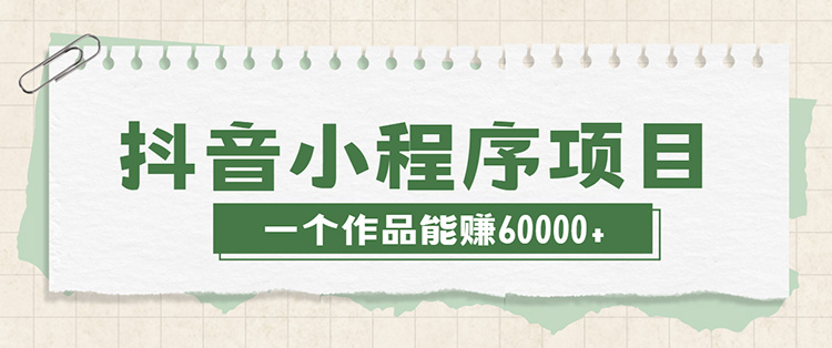 最近爆火的抖音小程序项目,榜一是个新手,一个作品赚了60000+,新手小白快上车