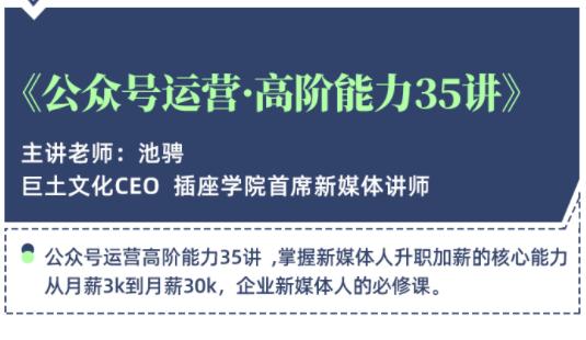 微信公众号运营高阶能力35讲,学到超过60个微信公众号的实操技巧,从月薪3k到月薪30K