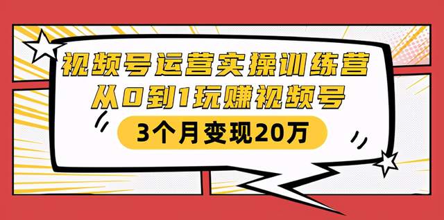 从0到1学视频号运营实操,免费视频号社群做到1w+人,并3个月变现20万+