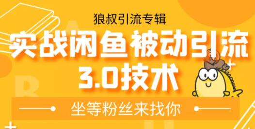 狼叔实战闲鱼被动引流3.0技术,无限上架玩法,免费送被动引流,高阶玩法实战总结