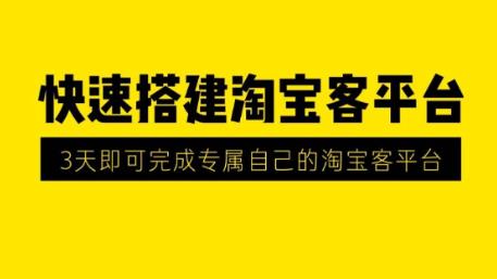 2023最新3天快速搭建专属于自己的淘宝客平台推广