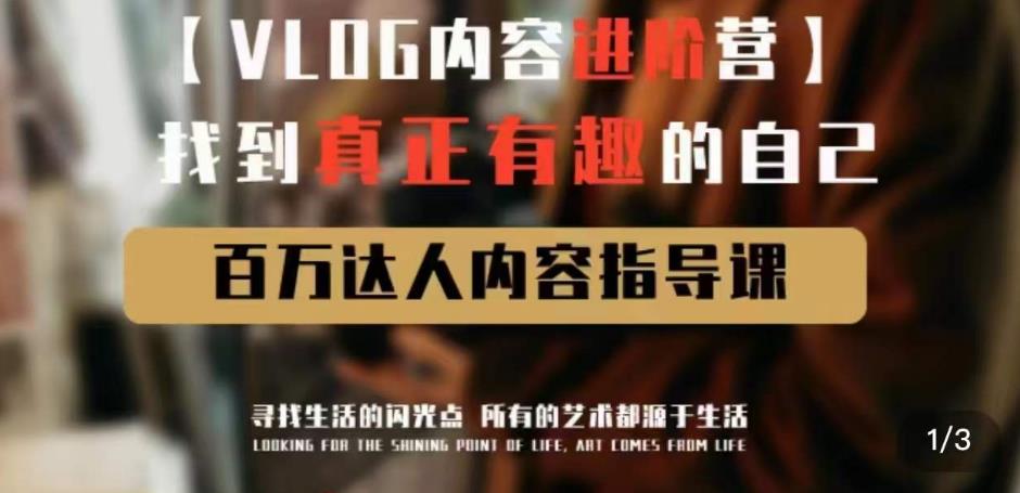 vlog内容进阶营,找到真正有趣的自己,百万达人内容指导课